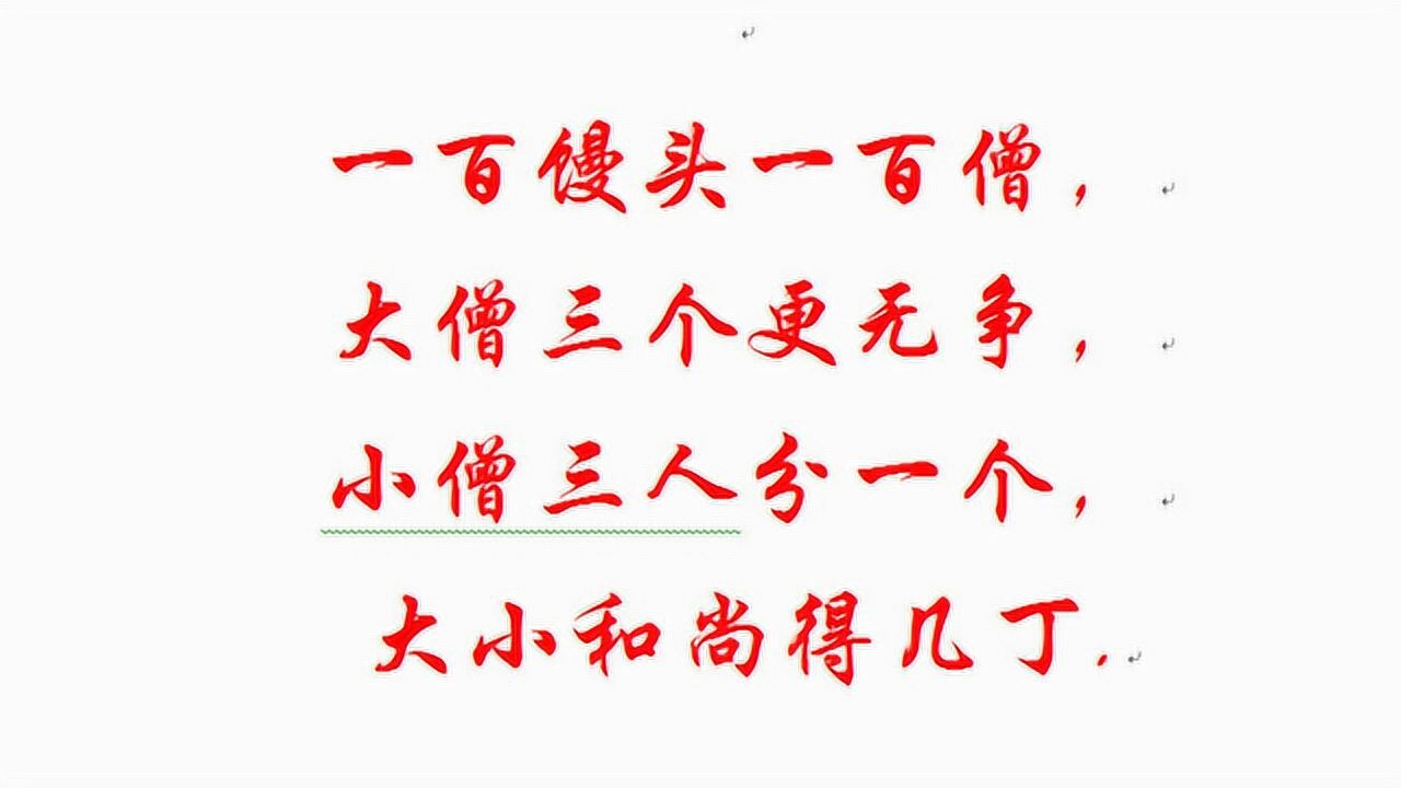 一百馒头一百僧,大僧三个更无争, 小僧三人分一个,大小和尚