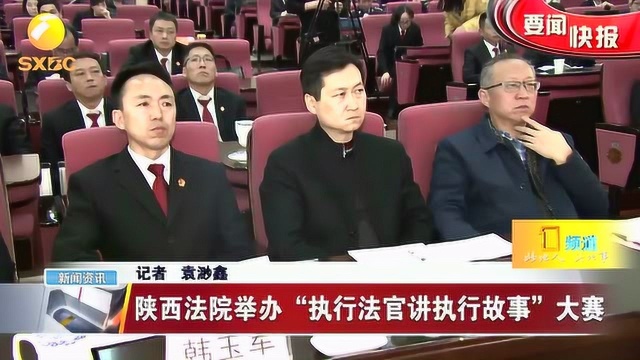 陕西法院举办“执行法官讲执行故事”大赛