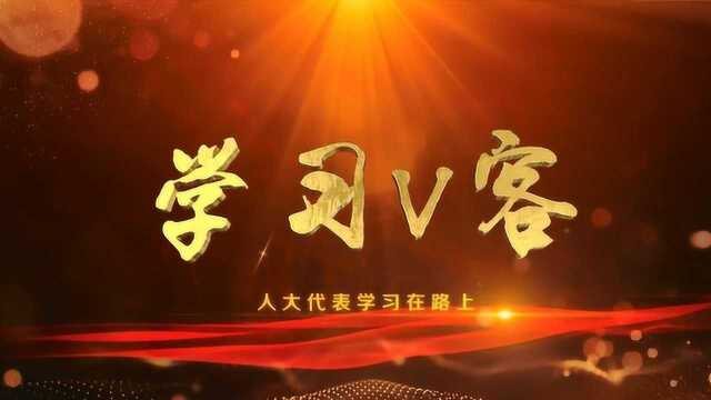 学习V客——全国人大代表孙建博的绿色誓言