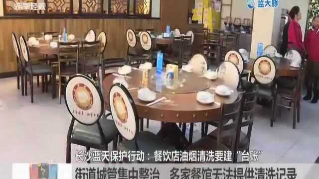 长沙蓝天保护行动:餐饮店油烟清洗要建“台账”