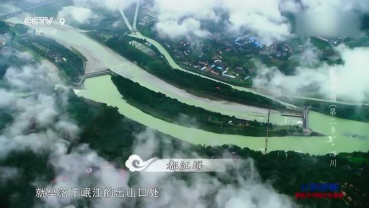 都江堰是由太守李冰领衔建造的水利工程，坐落于岷江的出山口处_高清1080P在线观看平台_腾讯视频