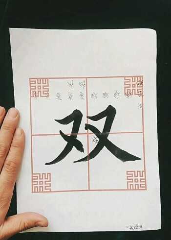 双字的毛笔字写法