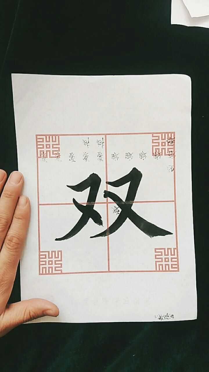 双字的毛笔字写法_高清1080P在线观看平台_腾讯视频