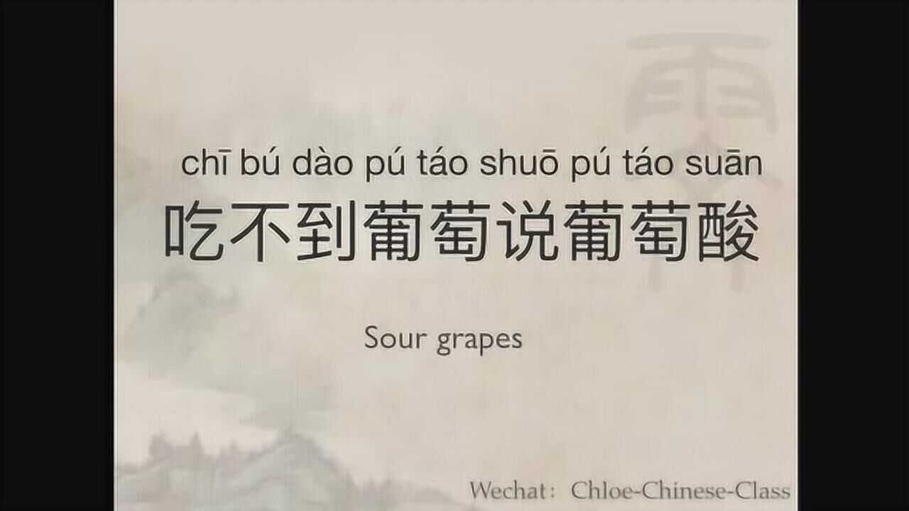 吃不到葡萄说葡萄酸