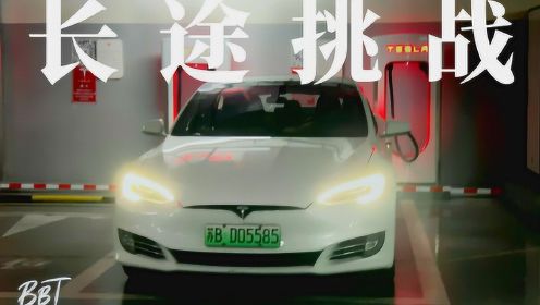 特斯拉Model S1600公里长途挑战