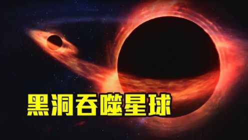 黑洞吞噬星体残忍恐怖，科学探索：那它吃掉的星球都去哪了？