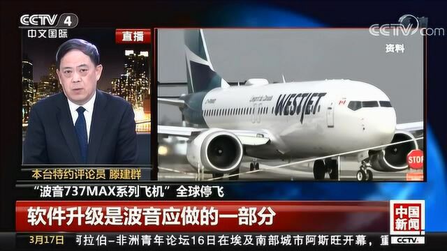 波音737MAX将对软件进行升级,飞机安全性和可靠性就能得到提升吗?