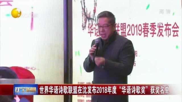 世界华语诗歌联盟在沈阳发布2018年度“华语诗歌奖”获奖名单