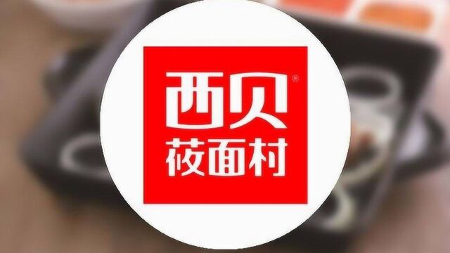 继外婆家之后,西贝莜面村也被查