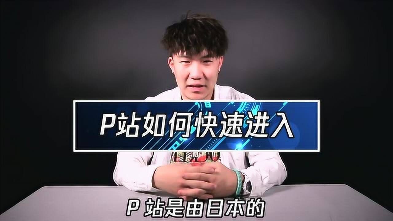 一分钟教你快速进入P站