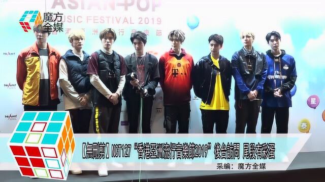 “无删剪” NCT127“香港亚洲流行音乐节2019”后台访问 尾段有彩蛋