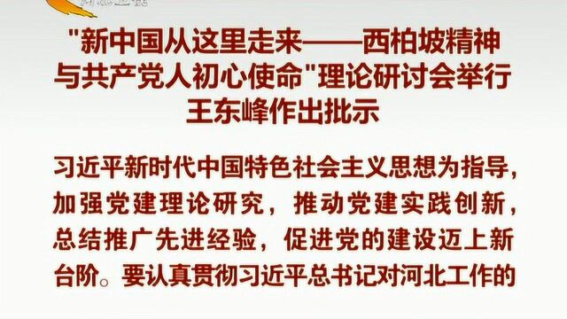 “西柏坡精神与共产党人初心使命”理论研讨会在石举行