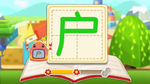 宝宝巴士拼音汉字拼音汉字窗户的户小窗户用处大风吹雨打都不怕