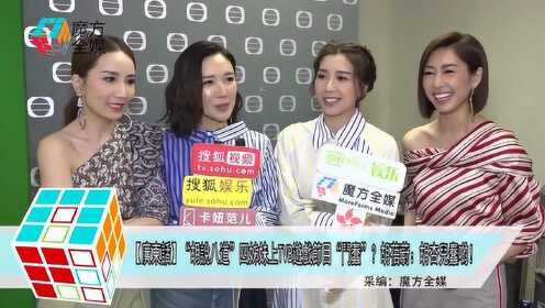 “粤语” “胡说八道”四姐妹上TVB游戏节目斗笨？胡蓓蔚：胡杏儿更笨！