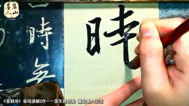 《集王圣教序》临写示范09—含生四时无,别把书法想得太“玄乎”