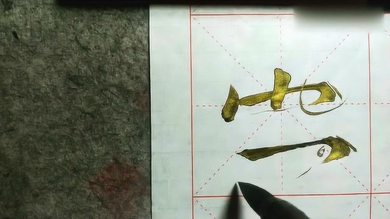 书法入门教学,竖的写法_高清1080P在线观看平台_腾讯视频