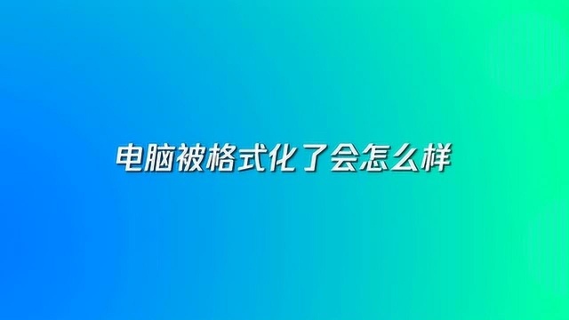 电脑被格式化了会怎么样?资料会被删除