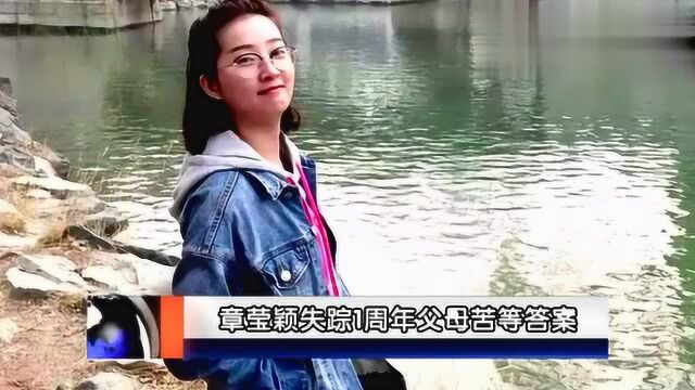 中国女孩章莹颖失踪1周年!其男友发声:相信我们终将团聚