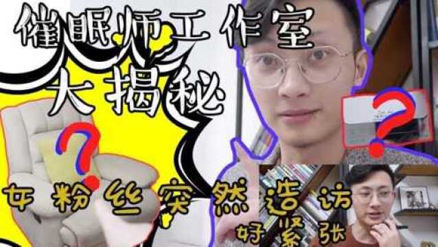 女粉丝突然造访/ 好紧张/ 催眠工作室大揭秘