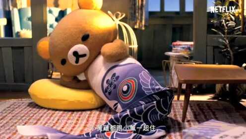 Netflix动画片《轻松小熊与小薰》官方中文正式版预告片