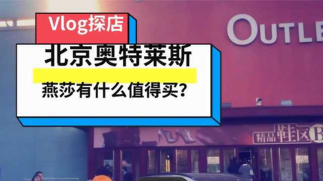 WEN探店:奥特莱斯比网上便宜?北京奥特莱斯有啥值得买?