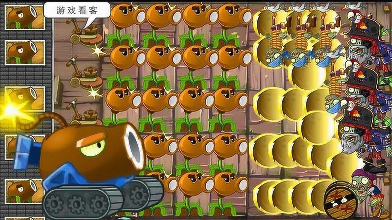 椰子加农炮的炮弹威力也太大了!僵尸来一个砸一个