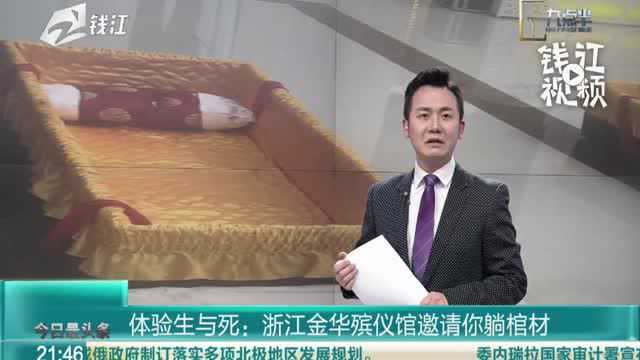 体验生与死:浙江金华殡仪馆邀请你躺棺材