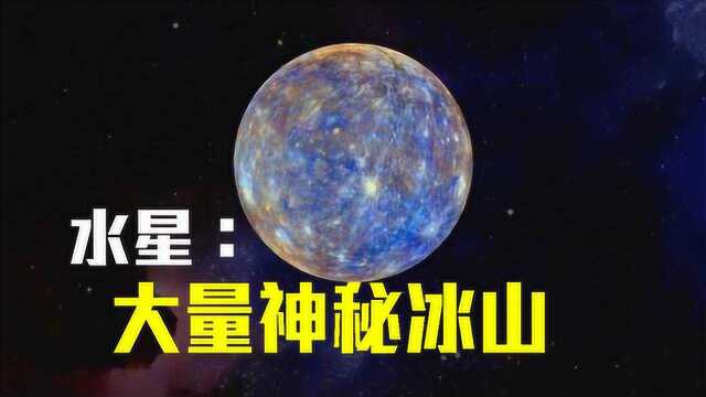 水星表面温度超过400℃,没有一滴水,为什么拥有大量冰山?