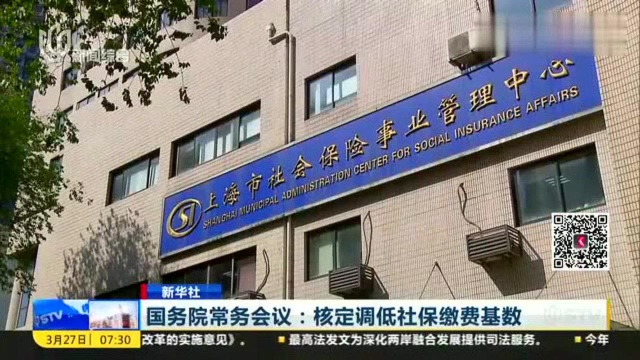 国务院常务会议:核定调低社保缴费基数