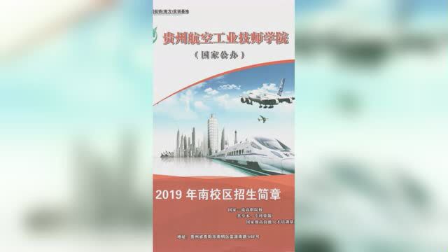 贵州航空工业技师学院