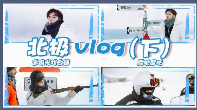 Vlog18——北极的冬季之旅下