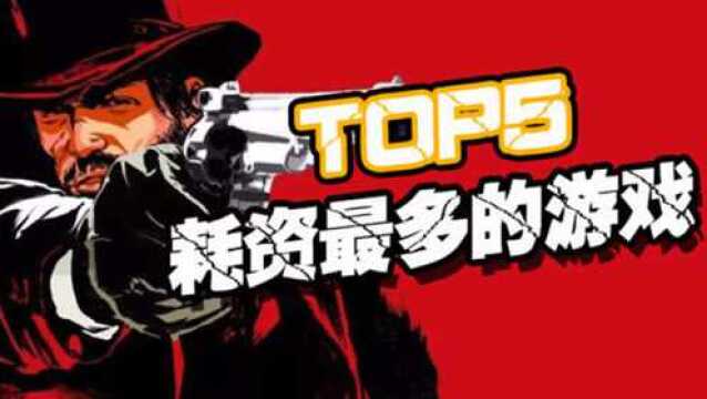 56亿3A大作耗资最多的游戏排名TOP5