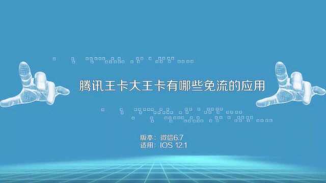 腾讯王卡和大王卡有哪些免流的应用