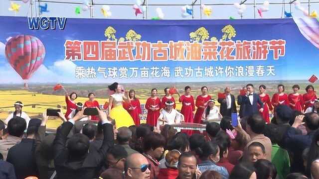 “激情春天、唱响古城”第四届武功古城油菜花旅游节隆重开幕