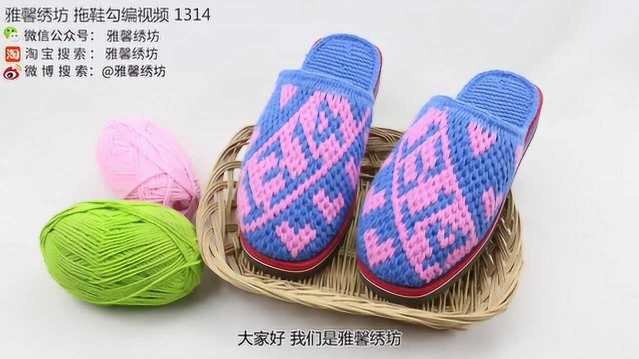 雅馨绣坊拖鞋勾编视频一生一世1314