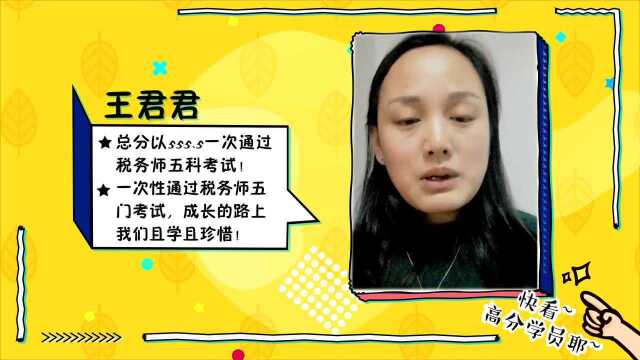 一次通过税务师五门考试,高分学员谈学习心得