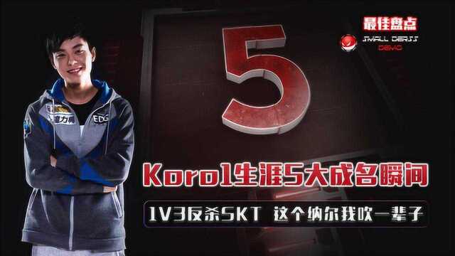 LOL:Koro1生涯5大成名瞬间,1V3反杀SKT,解说:这个纳尔会如来神掌