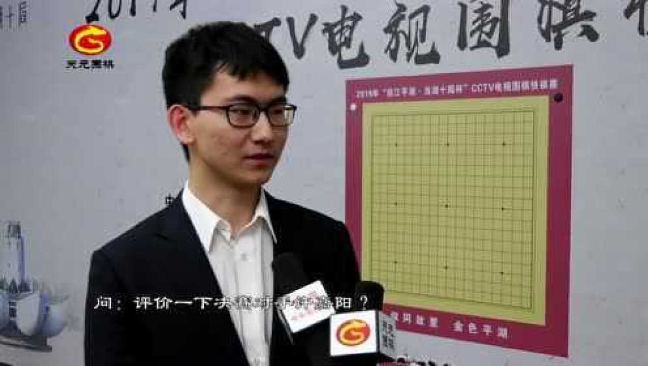 天元围棋视频专访:亚洲杯中国小将许嘉阳丁浩_腾讯视频