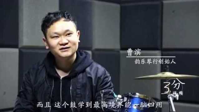 3分视频 如皋韵乐琴行 珍珠鼓俱乐部 曹滨 禾橙影视