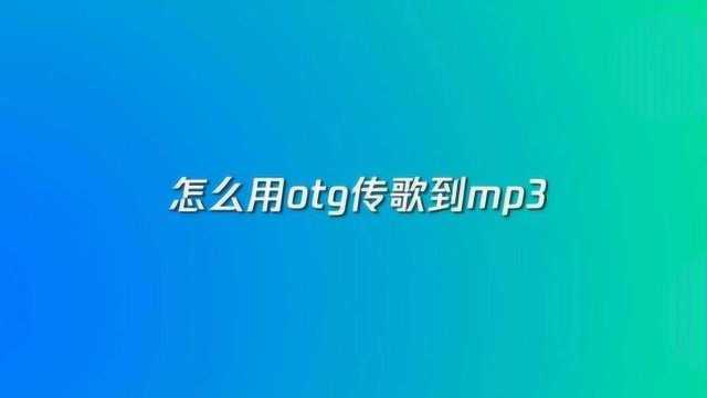 怎么用otg传歌到mp3,4招轻松学会