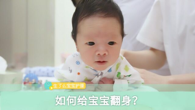 三翻六坐九爬!宝宝翻身训练的“4步骤”你做对了吗?