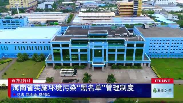 海南省实施环境污染“黑名单”管理制度