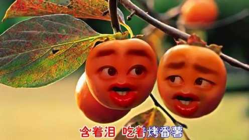 爆笑改编柿子版《嘴巴嘟嘟》，柿子的表情太搞笑了！