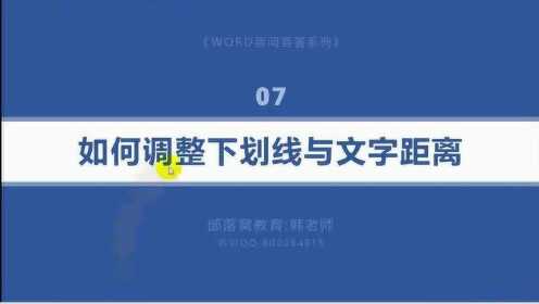 word调整下划线间距视频：行首添加空格设置下划线位置格式