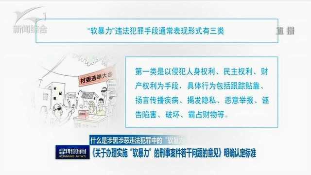 什么是涉黑涉恶违法犯罪中的“软暴力”?已经明确认定标准