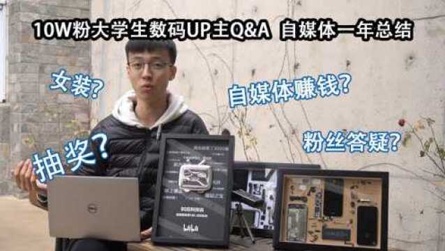 20W粉丝数码自媒体 Q&A 一年总结 女装?抽奖?