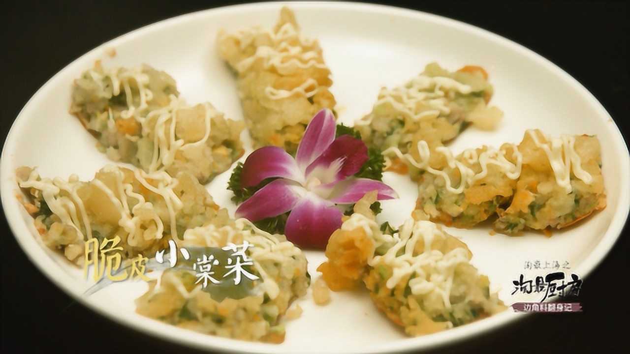 淘最厨房249-名厨本帮馆-脆皮小棠菜