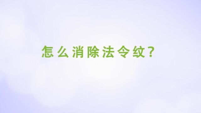 怎样才能消除法令纹?