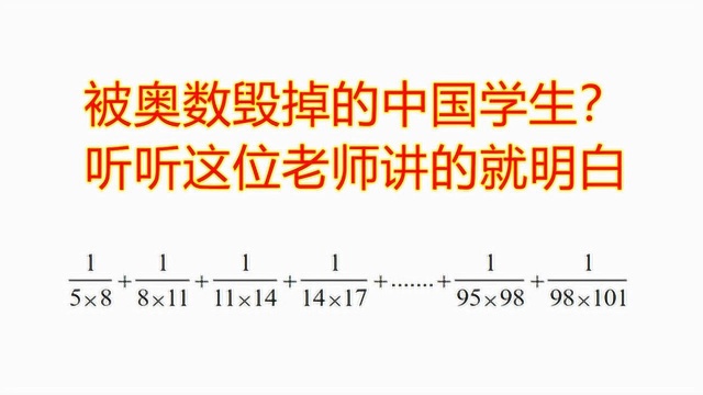 被奥数毁掉的中国学生?看看这位老师讲的题目,居然很有趣味性