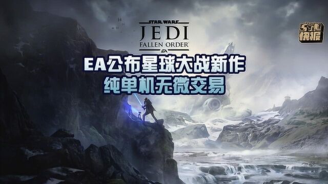 STN快报第三季17:EA公布星球大战新作,纯单机无微交易